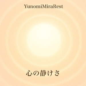 心の静けさ