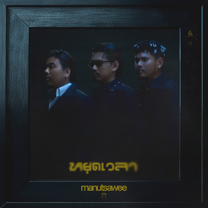 หยุดเวลา