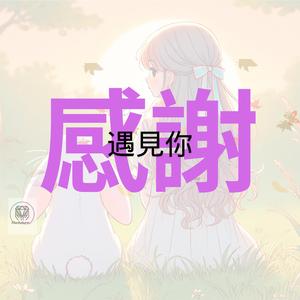 感謝遇見你