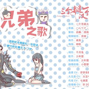 大兄弟之歌·剧情版（剑三同人歌，三糙一软出品~）