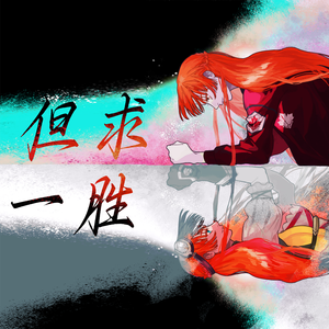 但求一胜 ——记《全职高手》苏沐橙