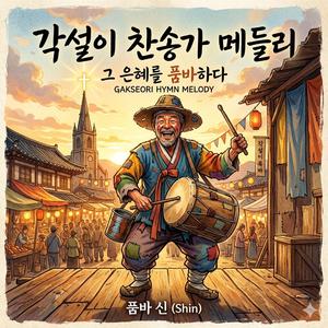 각설이가 전도하네