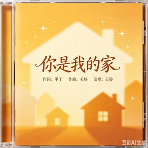 你是我的家（天骏）