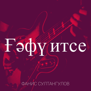Ғәфү итсе
