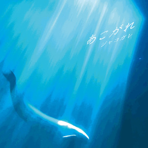 無色のスプートニク