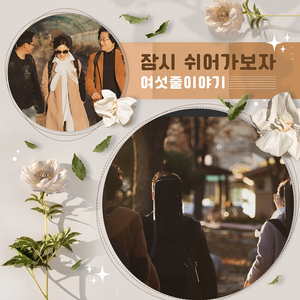 잠시 쉬어가보자