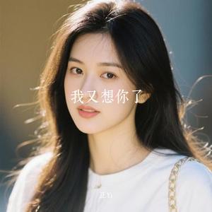 我又想你了 (Cover h3R3)