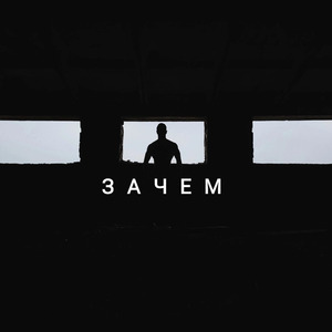 Зачем