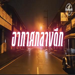 อากาศกลางดึก