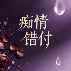 痴情错付
