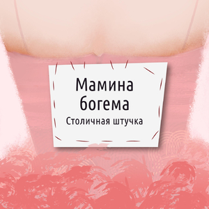Мамина богема