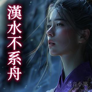 漢水不系舟