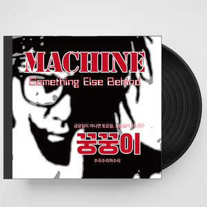 꿍꿍이 (feat. 정정원)