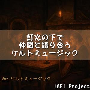 夕暮れの灯火に浮かぶ仲間たち