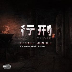 Deepflow-行刑（铡刀remix）（高祎腾E-Ten/Dr.mess Remix）