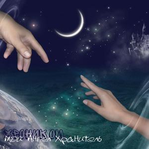 Moy Angel KHranitel'