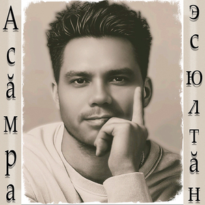 Асăмра эс юлтăн