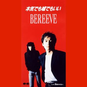 本気でも嘘でもいい(オリジナル・カラオケ)