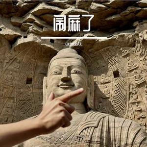 火塘边的索玛花