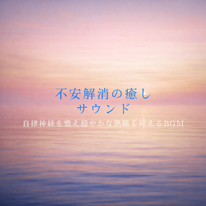 優しいギターでストレス解消 今すぐ眠れる睡眠音楽 1/fゆらぎで睡眠導入