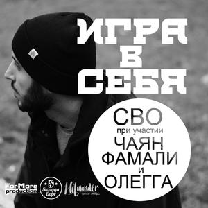 Игра в себя
