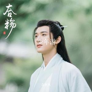 少年游 (Cover 高星衍)
