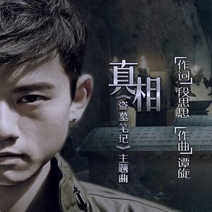 真相
