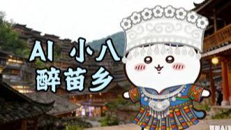 【AI 小八】醉苗乡