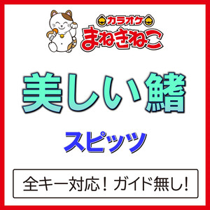 美しい鰭（カラオケ）[スピッツ]