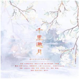 千里邀月