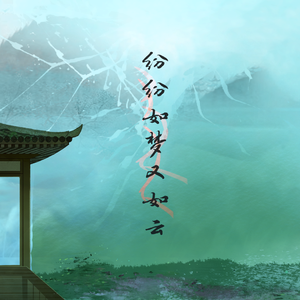 纷纷如梦又如云