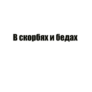 Молитва 1 о заключенных