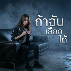 ถ้าฉันเลือกได้ (Female Version)