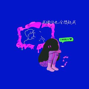 我猜你也会想起我