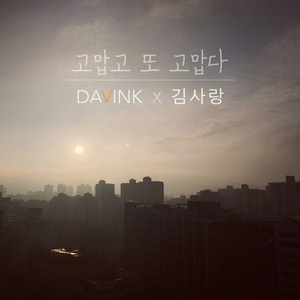 고맙고 또 고맙다 (Feat. 김사랑)