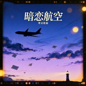 暗恋航空