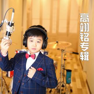 最美的梦想（高翊铭演唱）