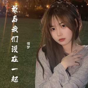 最后我们没在一起