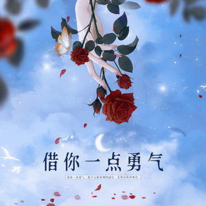 借你一点勇气