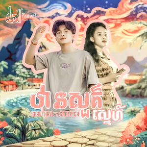 ឋានសួគ៌ស្នេហ៍