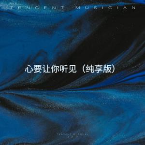 心要让你听见 (纯享版|DJ版)