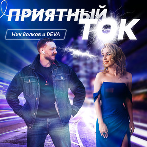 Приятный ток (Remix)