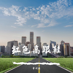 红色高跟鞋