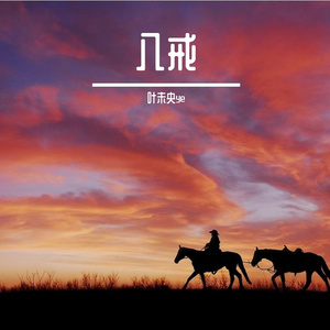 八戒我啊#百万奖金AI创作大赛+主题四