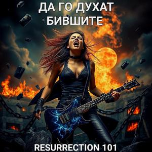 ДА ГО ДУХАТ БИВШИТЕ (ХАРД РОК)