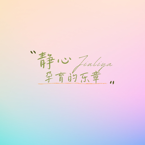 晨曦安胎曲 (古筝 催眠)