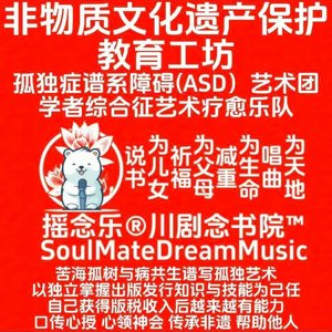 摇念乐祝|摇念乐川剧念书院（AI非物质文化遗产保护教育工坊）