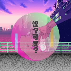 我到现在都不明白什么是坏的怪可爱