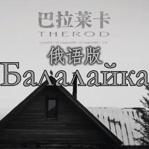 巴拉莱卡 俄语版（AI）