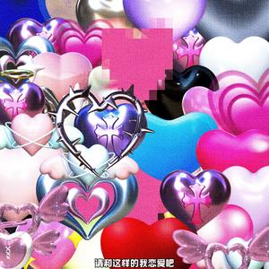 请和这样的我恋爱吧